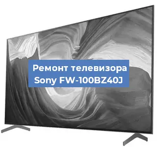 Замена инвертора на телевизоре Sony FW-100BZ40J в Екатеринбурге